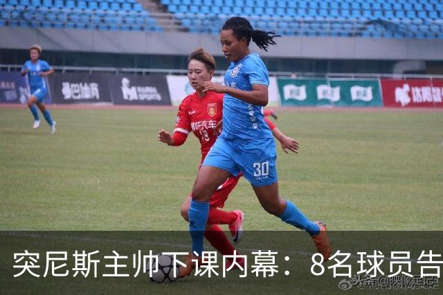 突尼斯主帅下课内幕：8名球员告知主帅要走一起走 结果未兑现承诺